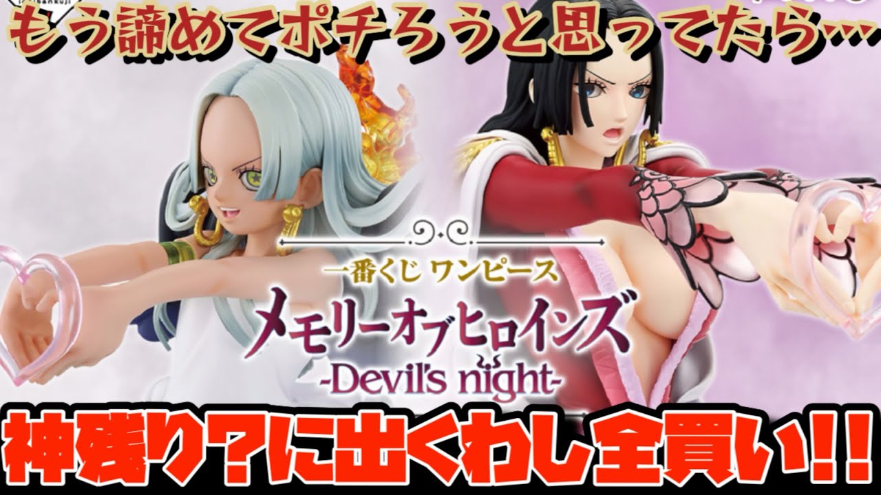 [一番くじ]ワンピース メモリーオブヒロインズ -Devil’s night-オンラインで意気消沈…もう諦めてポチろうと思ってたら、公式ショップで思わぬ神残り？に遭遇して全買いしてしまった件!!