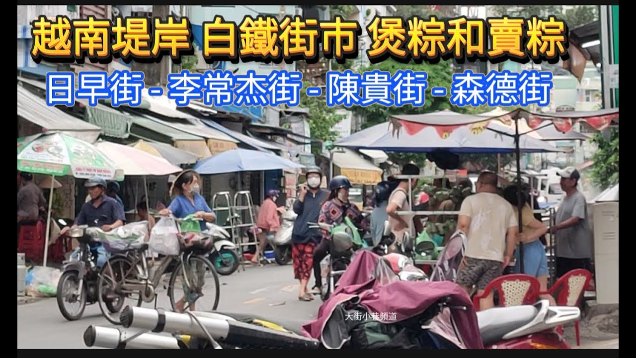 越南堤岸 第10郡 第11郡 白鐵街市 就快端午節 煲粽和賣粽 日早街 李常杰街 陳貴街 森德德街 Saigon Quan11 越南胡志明市 （粤語）
