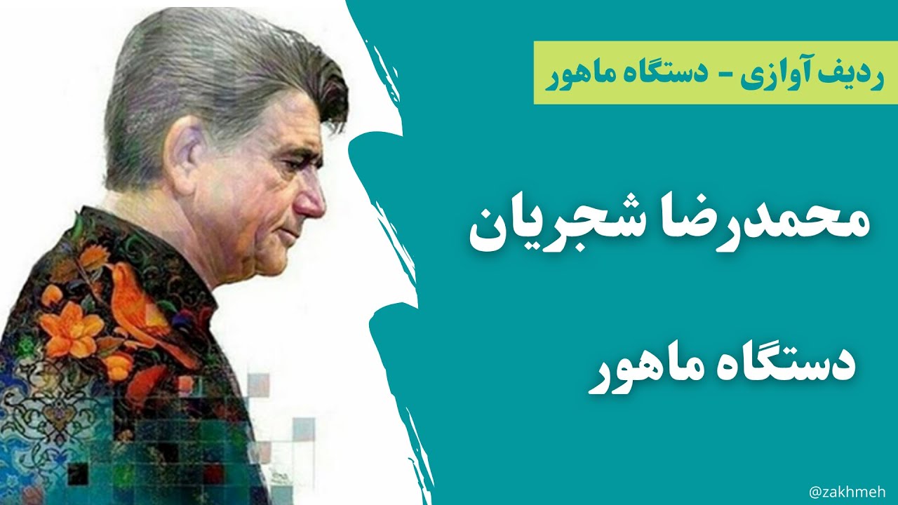 آموزش ردیف آوازی محمد رضا شجریان - دستگاه ماهور