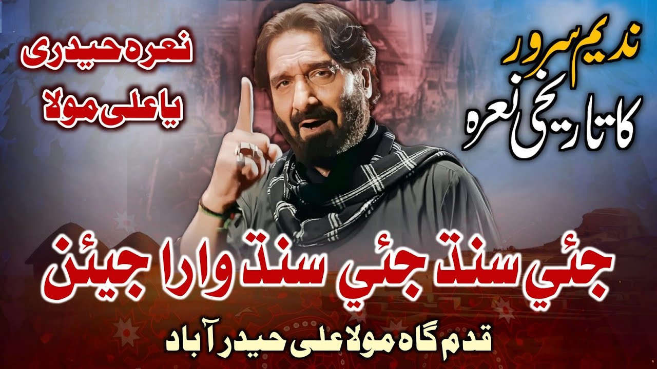 Nadeem Sarwar Ka Tareekhi Nara | Jiye Sindh Jiye Sindh Wara Jiyen | Nara e Haideri | Qadam Gah e Ali