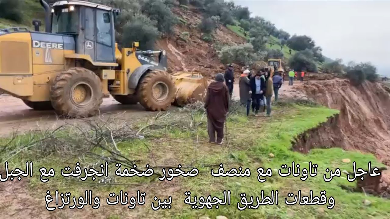 عاجل من تاونات مع منصف صخور ضخمة انجرفت مع الجبل وقطعات الطريق الجهوية  بين تاونات والورتزاغ