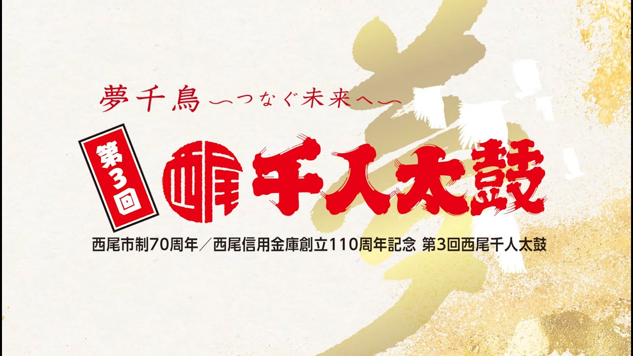 第3回西尾千人太鼓に向けて！【講習会の様子】