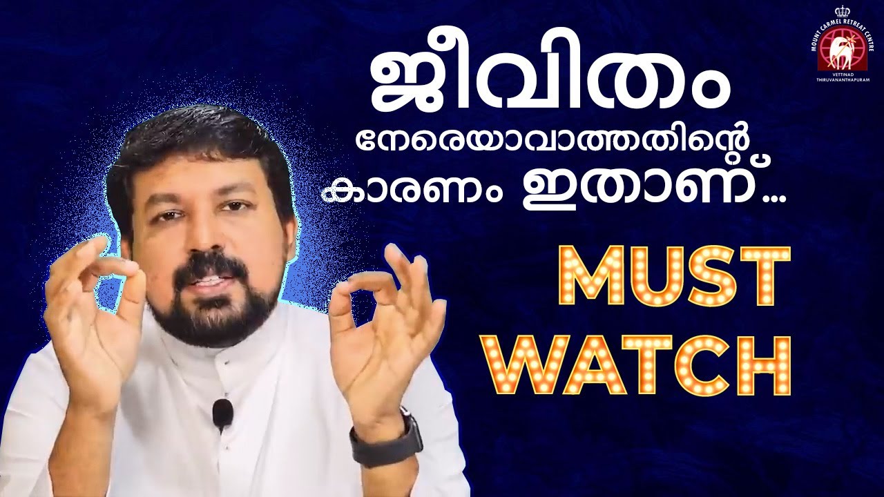 ജീവിതം നേരെയാവാത്തതിന്റെ കാരണം ഇതാണ്. Inspiring Talk 39 - Fr. Daniel Poovannathil