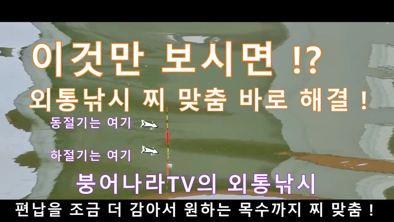 외통낚시 찌 맞춤 바로 해결 해 드립니다 :) 붕어나라TV의 외통낚시 - 2022년5월21일