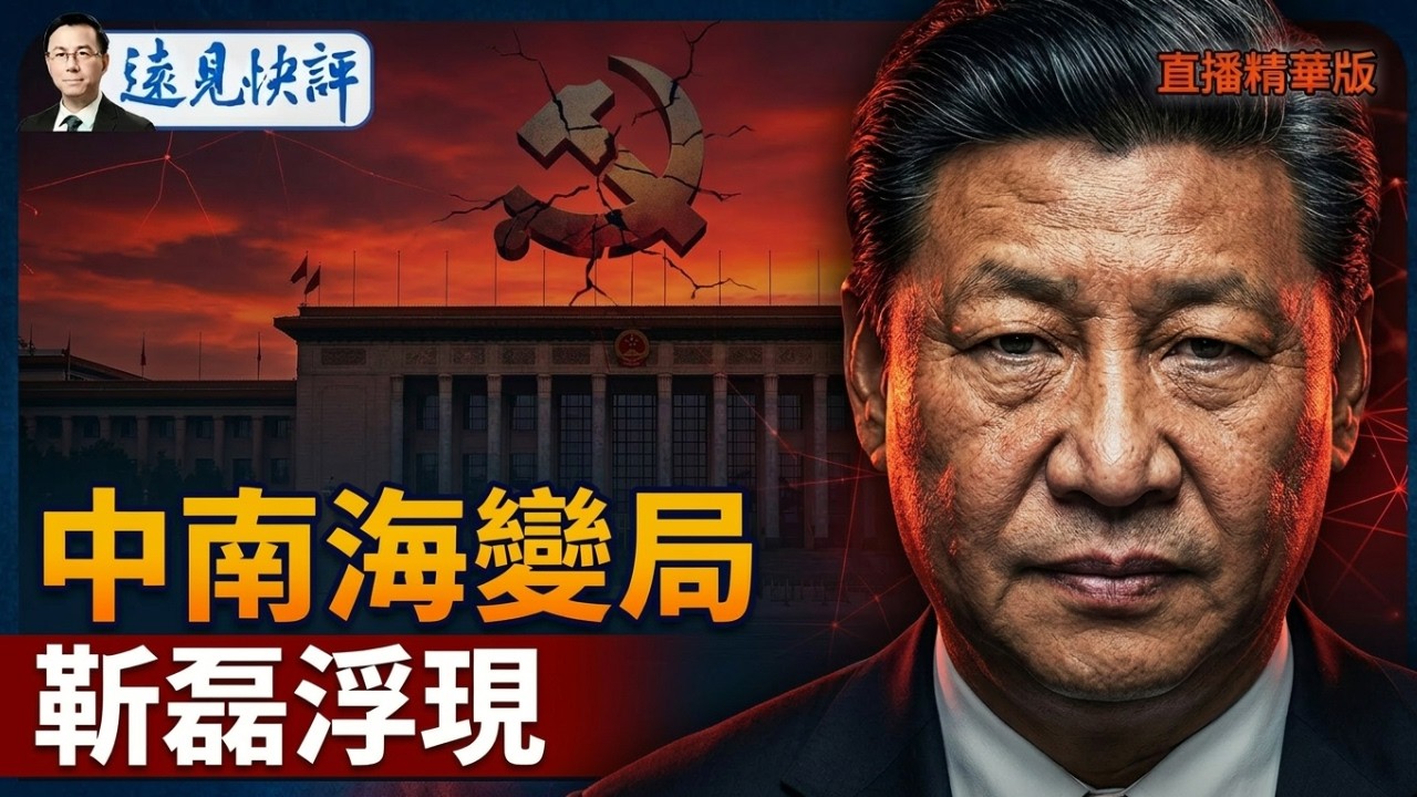 中南海變局 ，靳磊浮現【每日直播精華】遠見快評｜2026.03.28 @靖遠開講