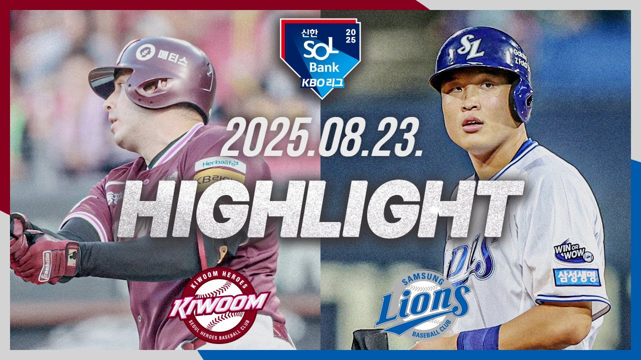 [키움히어로즈 vs 삼성라이온즈] 8.23(토) 야구 하이라이트｜2025 신한 SOL뱅크 KBO리그｜KBO X TVING