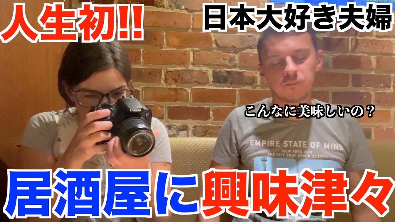 日本大好き夫婦が人生初の居酒屋に感動！【外国人の反応】