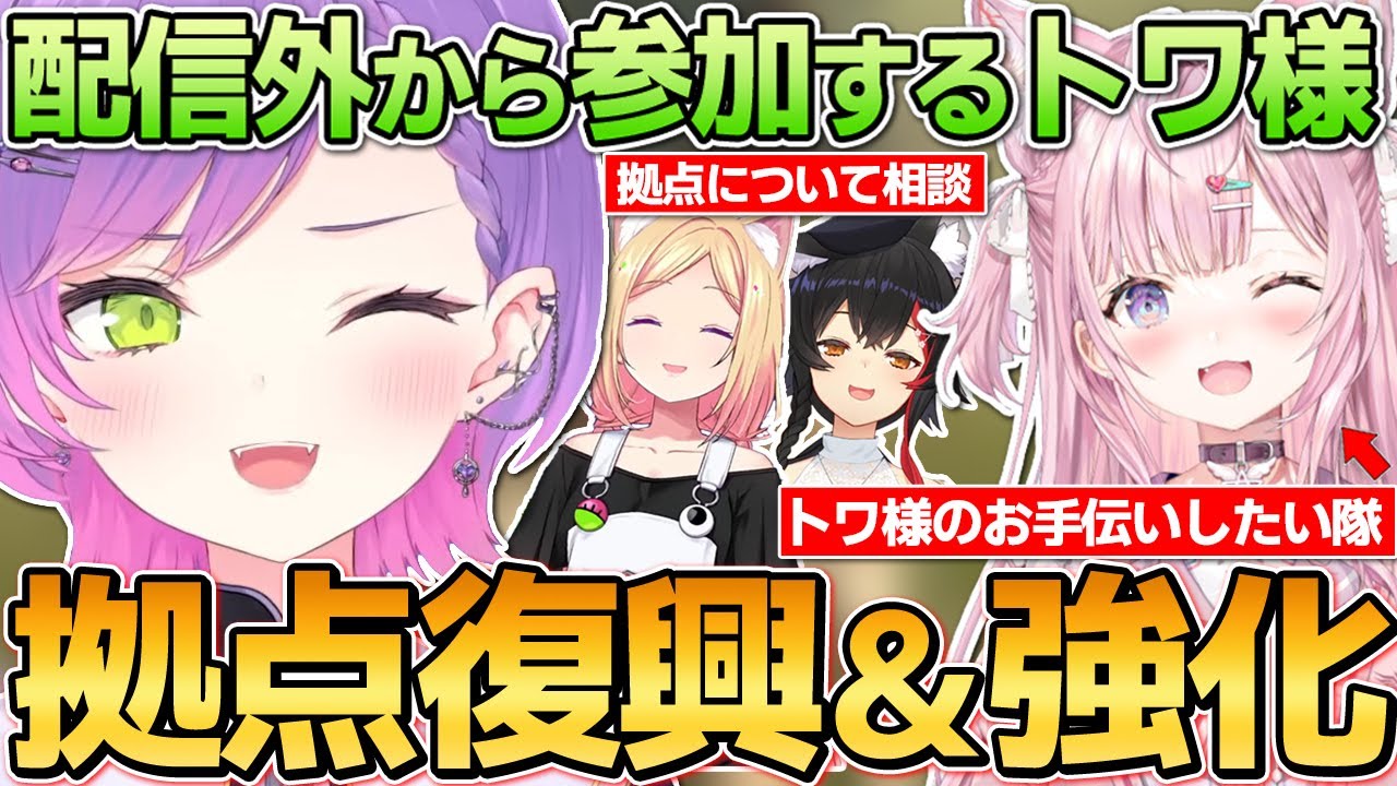 【切り抜き／常闇トワ】配信外でも拠点のために働き、ホロメンと一緒に強化を進めるトワ様の6日目まとめ【ホロライブ／#ホロARK】【複数視点】