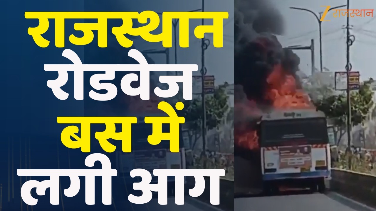 Rajasthan Bus Fire News : राजस्थान रोडवेज बस में लगी आग | Rajasthan Police | Bus  Fire | Jaipur News