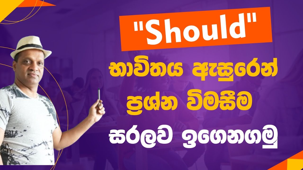Should භාවිතය ඇසුරෙන් ප්‍රශ්න විමසීම සරලව ඉගෙනගමු #sakvithiranasinghe #english #grammar #yt #lesson