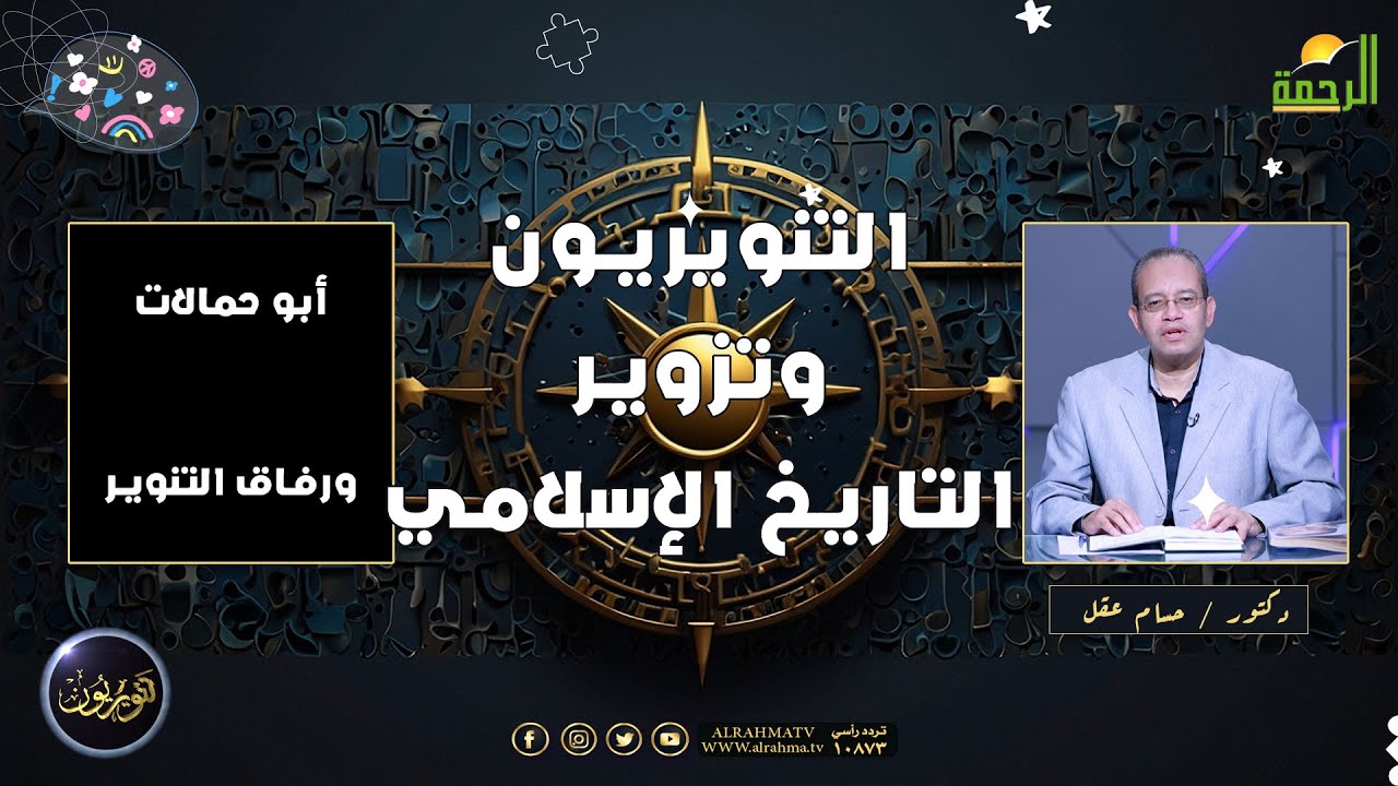التنويريون وتزوير التاريخ الإسلامي || تنويريون || د حسام عقل