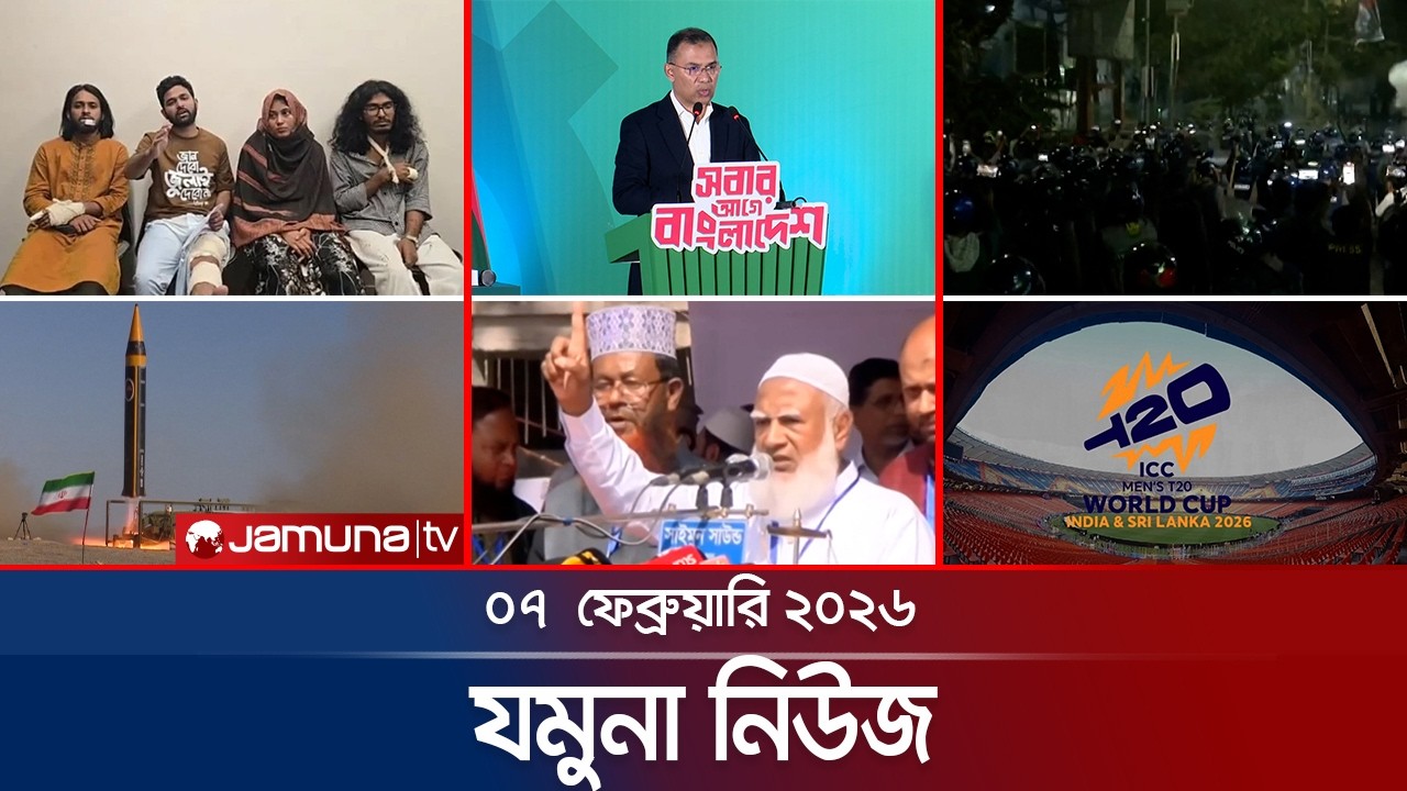 যমুনা নিউজ | Latest News Headlines and Bulletin | Jamuna News | 8 AM | 7 February 2026  | Jamuna TV