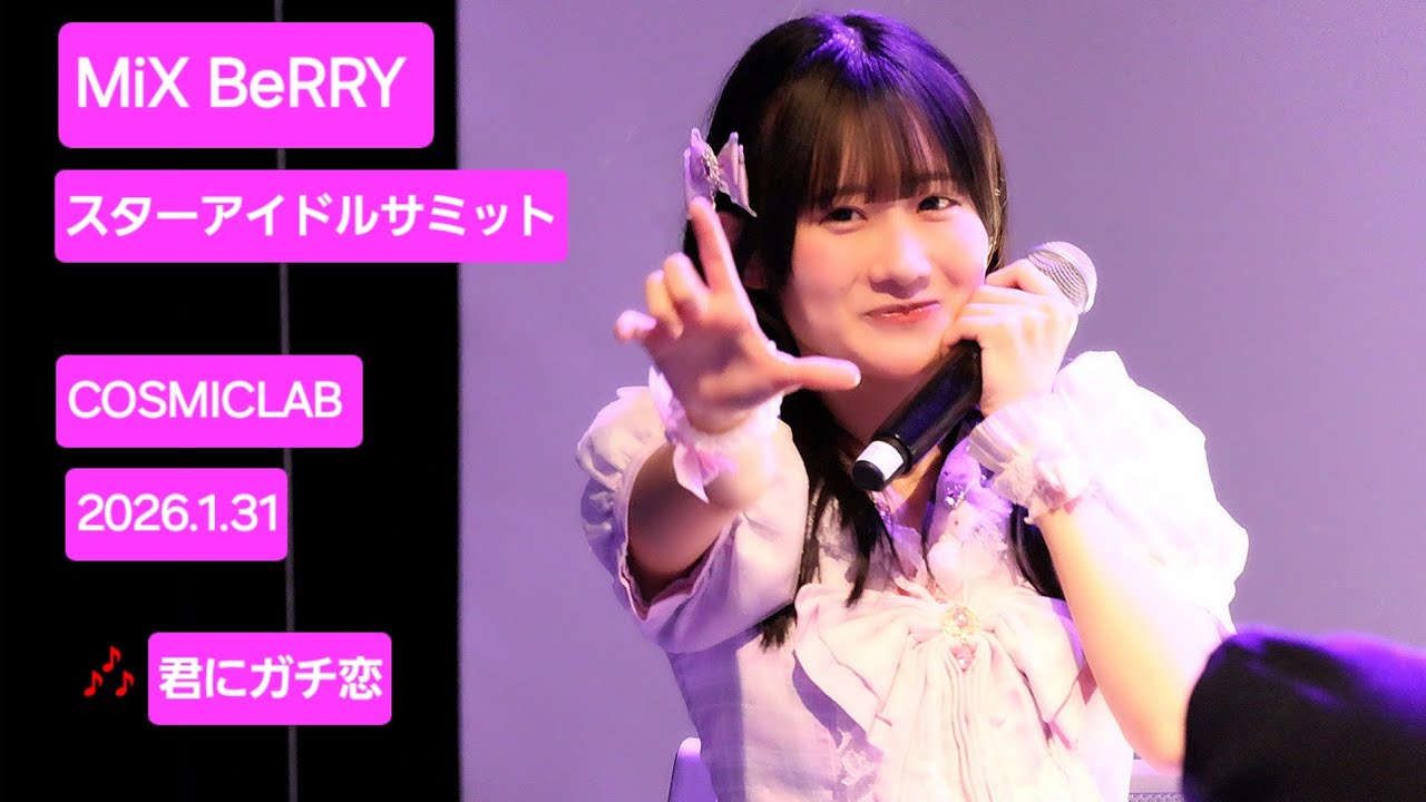MiX BeRRY 『スターアイドルサミット』2026.1.31 このステージのラストパフォーマンス🎶4.君にガチ恋 #mixberry #みくべり #ライブ #アイドル #聖杏華 