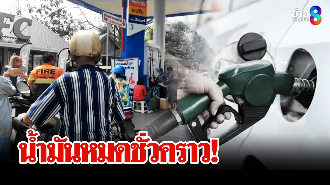 น้ำมันหมดวุ่น! ทำธุรกิจชะงัก ราคาอาหารทะเลเตรียมปรับขึ้น | ลุยชนข่าว | 6 มี.ค. 69