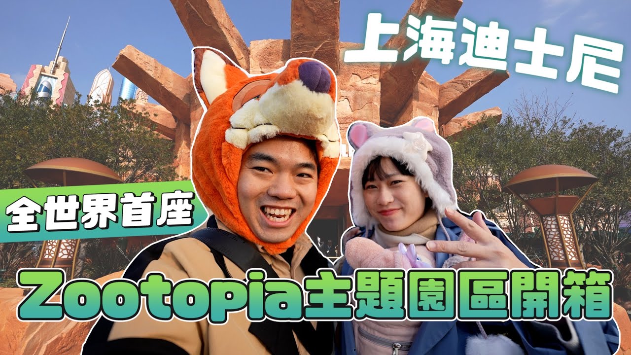 全世界首座Zootopia主題園區開箱｜上海迪士尼｜彼得爸與蘇珊媽