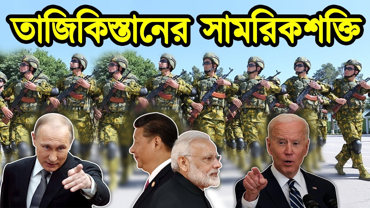 তাজিকিস্তানের সামরিক শক্তি। সোভিয়েত ইউনিয়নের অন্তভূক্ত তাজিকিস্তানের সামরিক শক্তি। টেক দুনিয়া