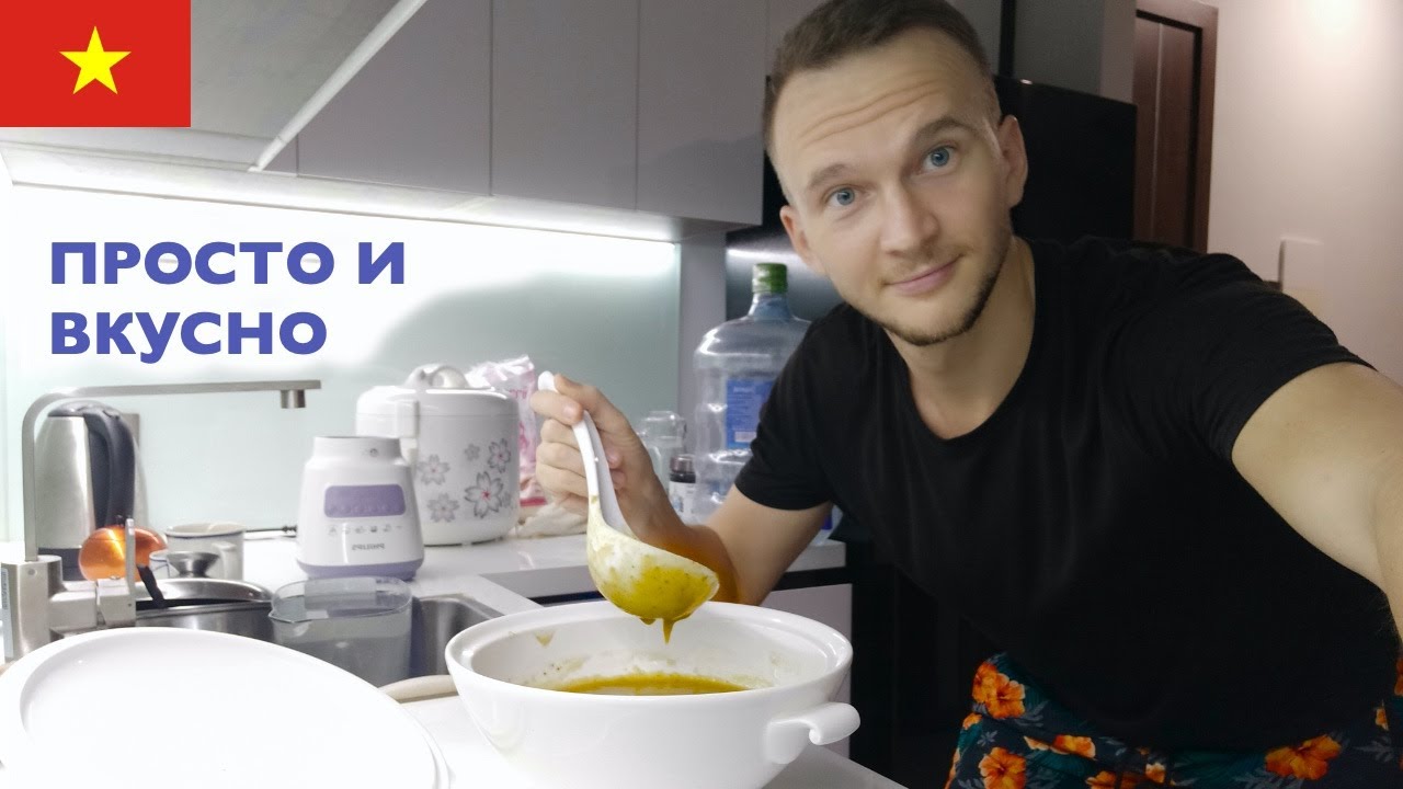 Приготовим Крем суп и мексиканский гуакамоле. Поделюсь своим впечатлением о Вьетнамской кухне.