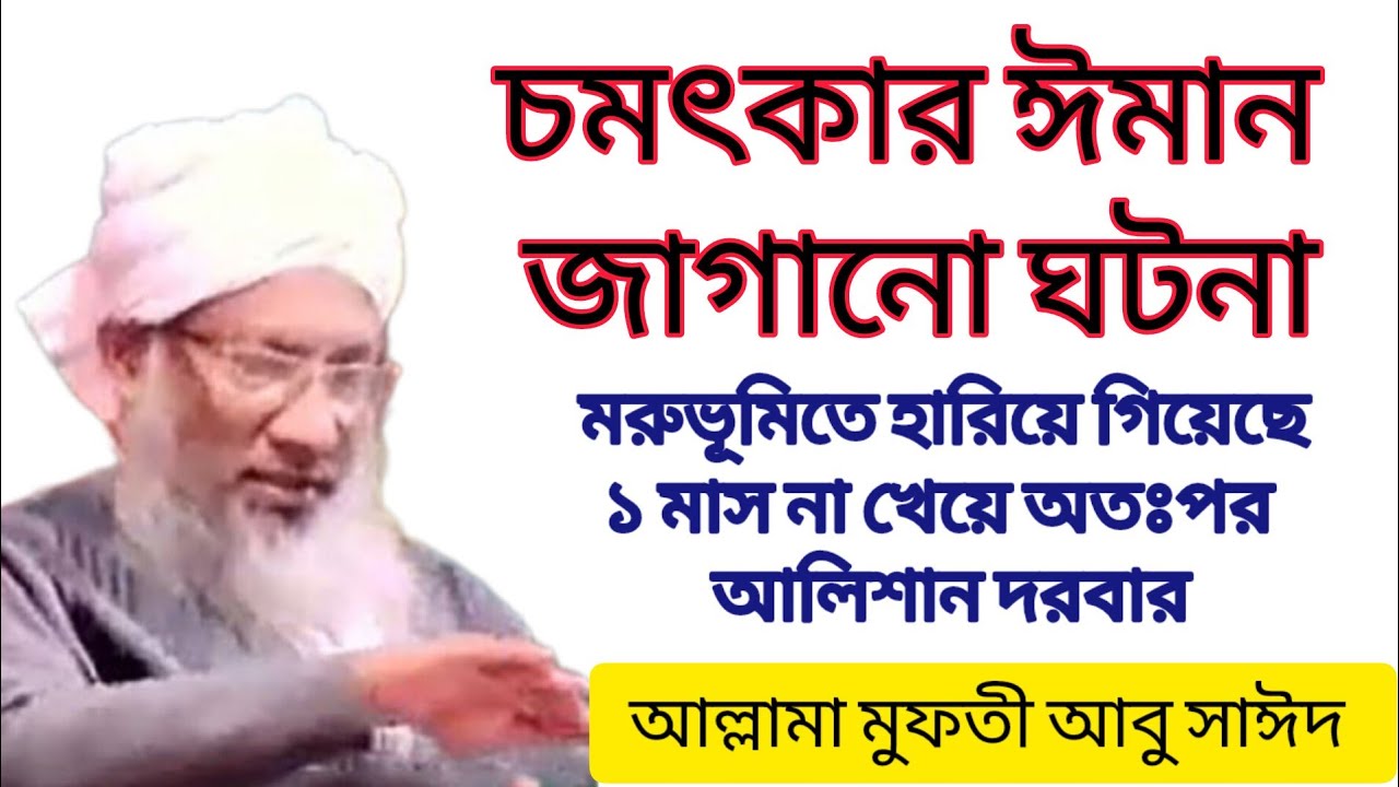 মরুভূমিতে হারিয়ে গিয়েছে ১মাস না খেয়ে অতঃপর আলিশান দরবারে পেলেন চমৎকার ঈমান জাগান ঘটনাটি শুনুন