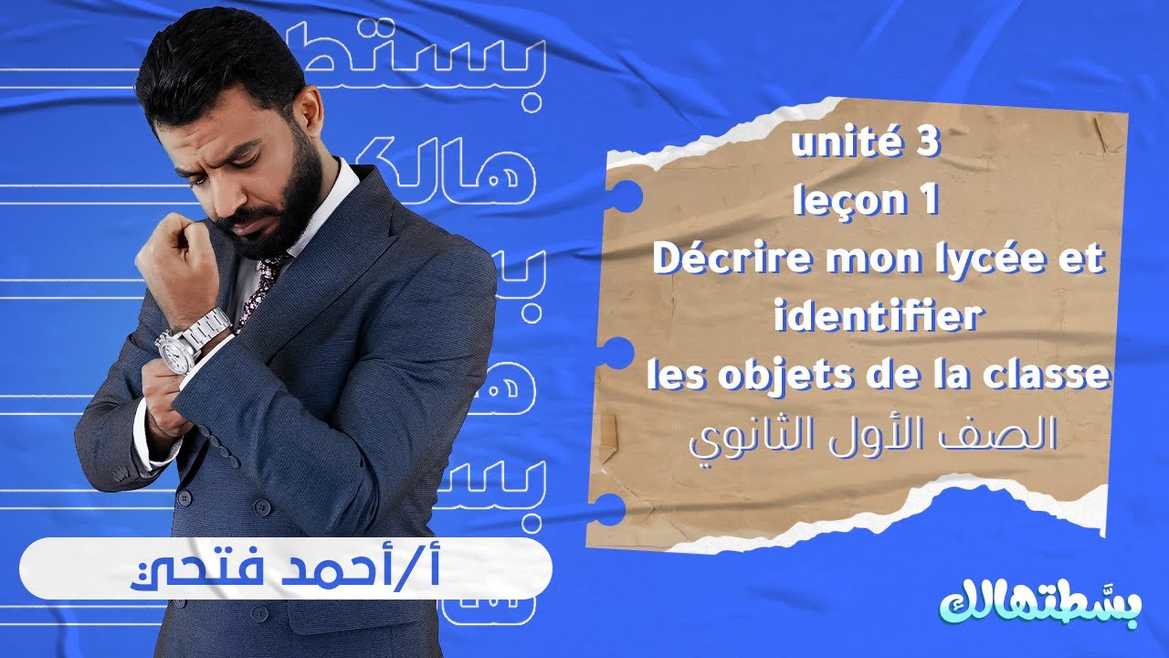 أولي ثانوي فرنساوي | unité 3 | leçon 1 | أ.أحمد فتحي | نظام حدیث
