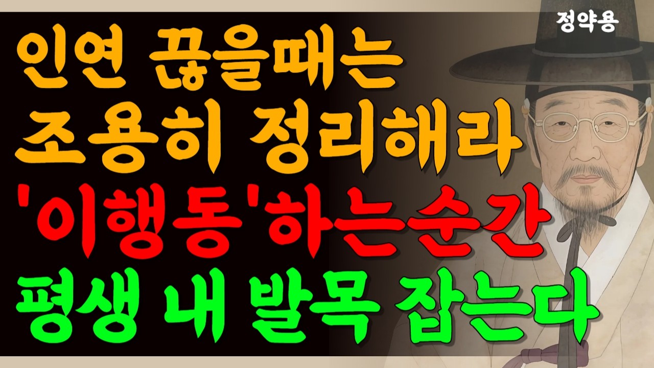 관계를 정리할때 이행동은 절대 하지마라 | 현명한 사람은 조용히 인연을 이렇게 끊는다 | 인생조언 | 인간관계 | 행복한 노후 | 노년의 삶 | 정약용 명언 | 처세술 | 행복
