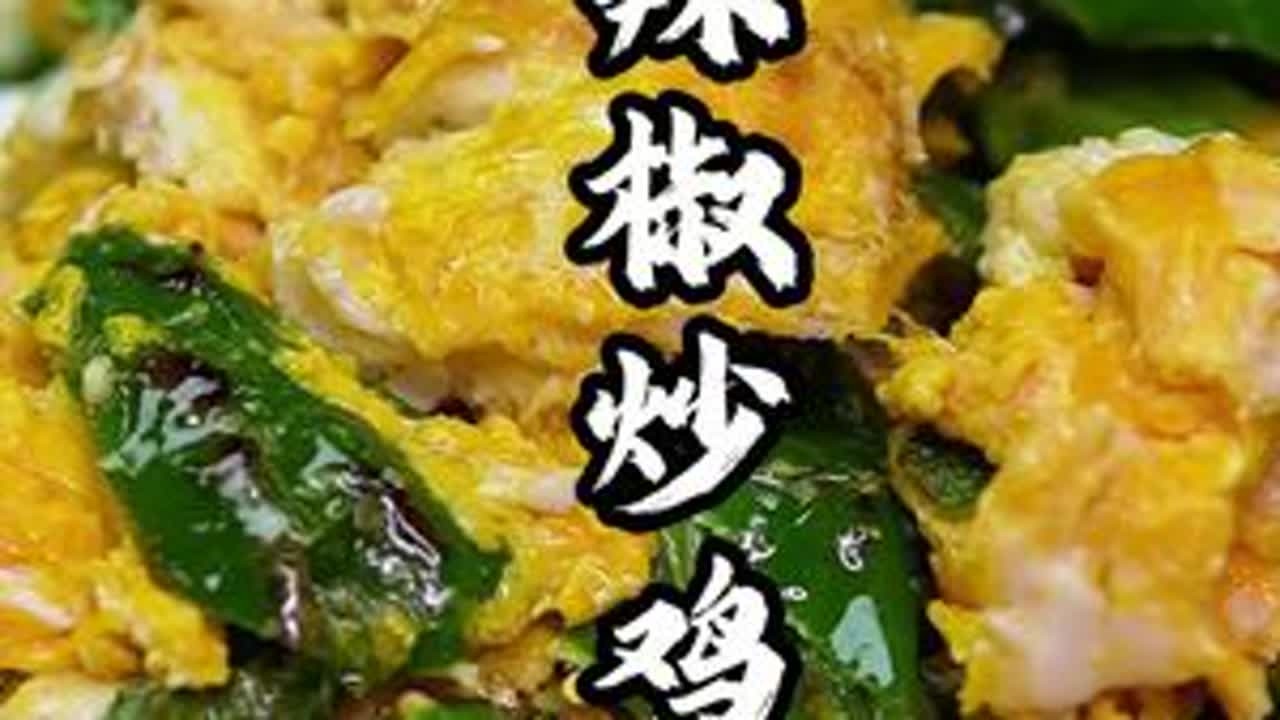 辣椒炒鸡蛋作为最常见的家常菜做法却很多，光咱们做的不知道还有朋友们记得有哪几种吗今天再来一种新炒法#辣椒炒鸡蛋 #家常菜 #美食教程 #抖音美食推荐官