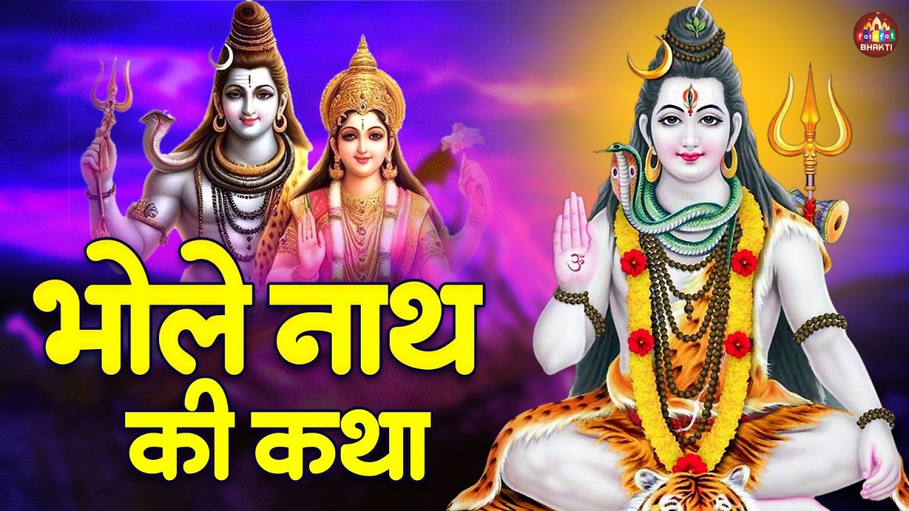 सोमवार व्रत कथा | Somwar Vrat Katha | Shiv Vrat Katha | सोमवार की पौराणिक कथा | Shiv Bhakti