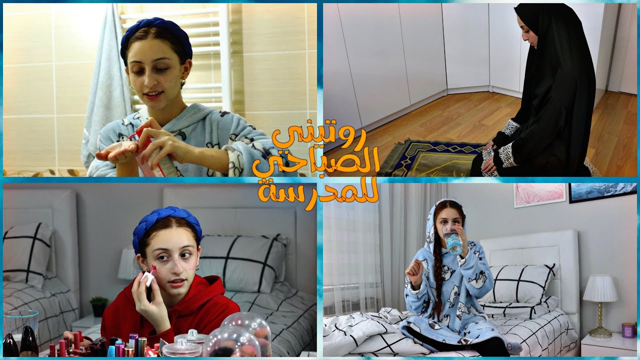روتيني الصباحي للمدرسة ☀️📚🩵