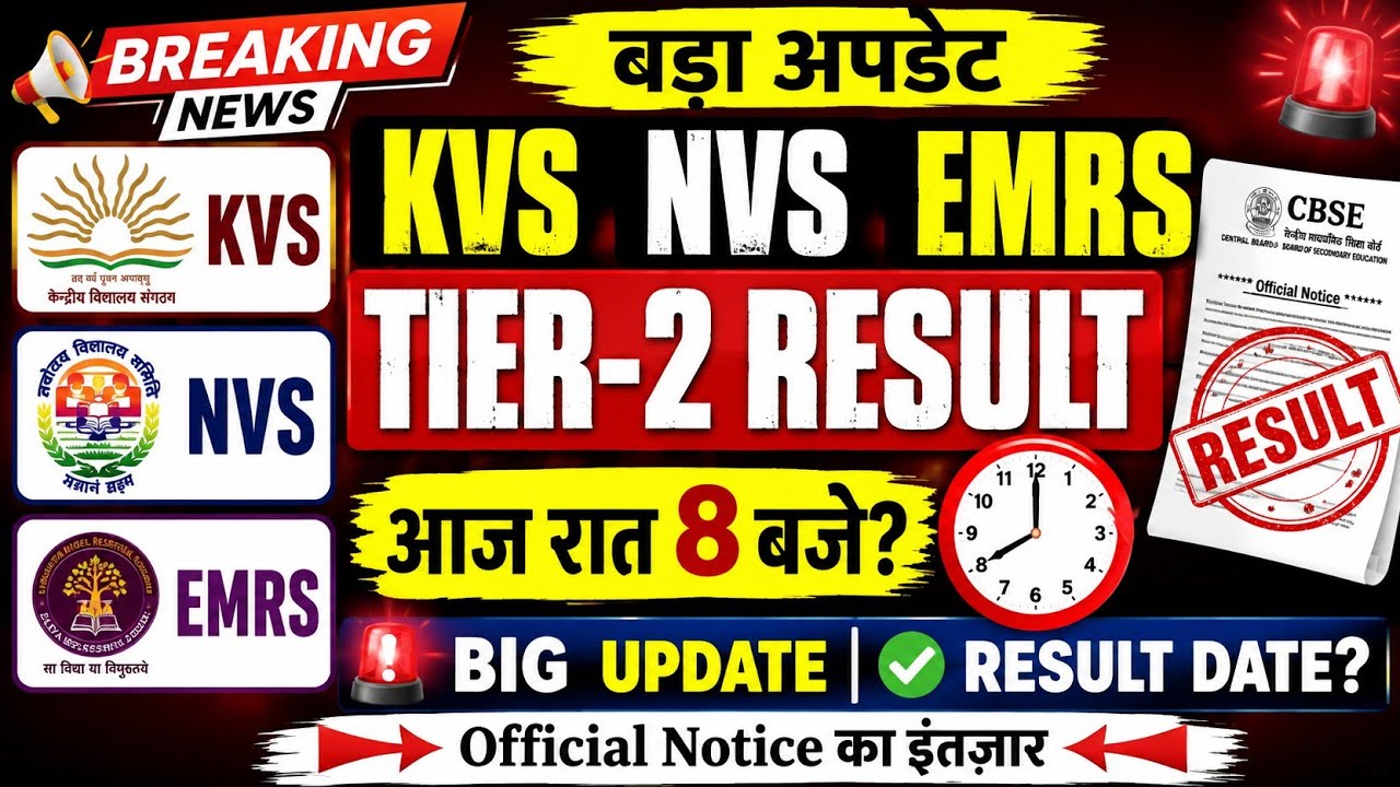 KVS NVS EMRS Tier 2 Result 2026 | आज रात 8 बजे? | Result Date Big Update | CBSE Latest News