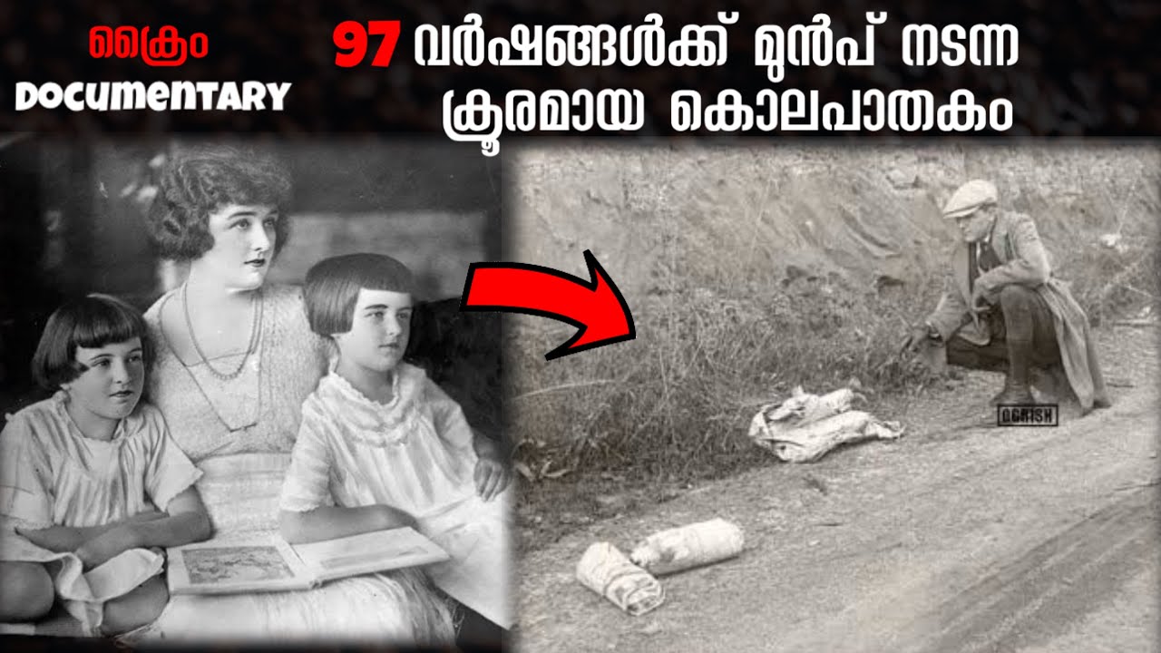 1927 ൽ അമേരിക്കയിൽ സ്‌കൂളിൽ നിന്നു 12 വയസുകാരിയെ തട്ടിക്കൊണ്ടുപോയ കേസ് | Marion Parker