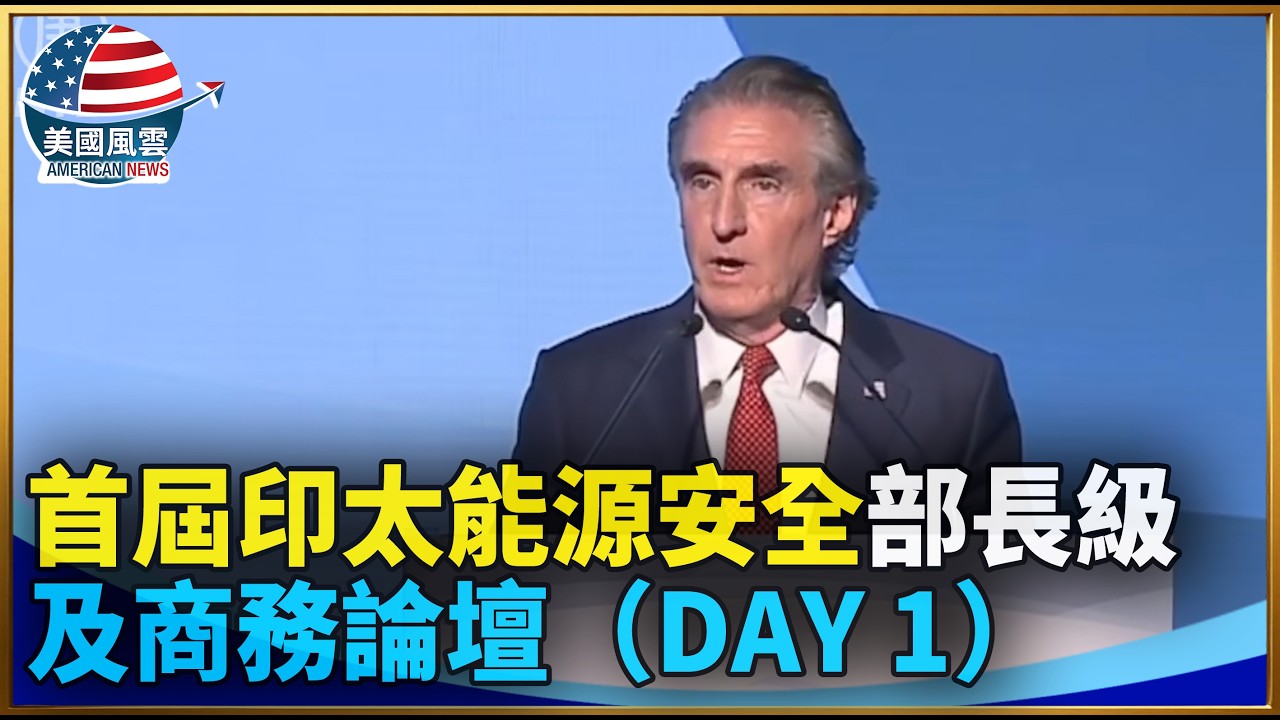 首屆印太能源安全部長級及商務論壇（Day 1）｜ #大紀元新聞網 3/13/2026