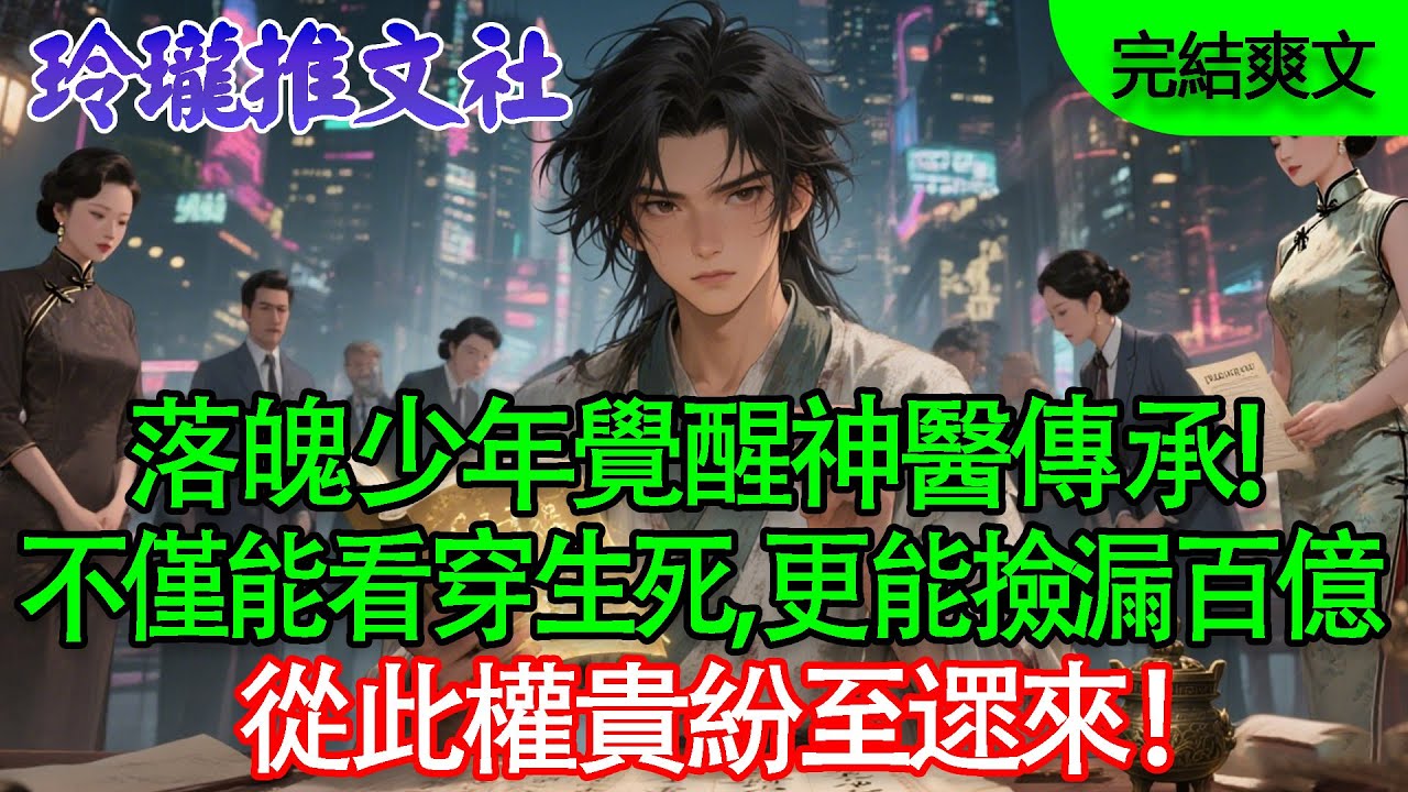【完結爽文】落魄少年覺醒神醫傳承！不僅能看穿生死，更能撿漏百億，從此權貴紛至遝來！#爽文 #鑒寶 #神醫 #逆襲 #打臉 #都市小說