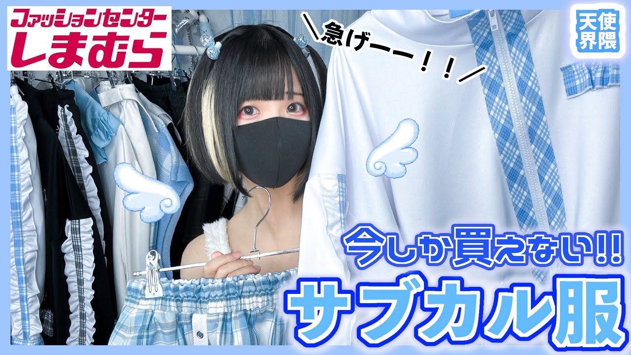 【LOOKBOOK】遂にこの日が…！激安で可愛い全身サブカルコーデ紹介💙【天使界隈】