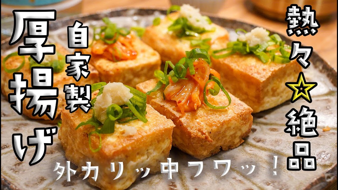 【豆腐だけで驚くほど美味しい】自家製厚揚げの作り方