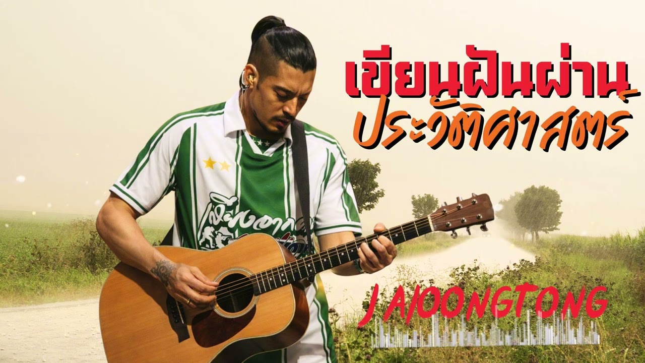 เขียนฝันผ่านประวัติศาสตร์-JAIOONGTONG 