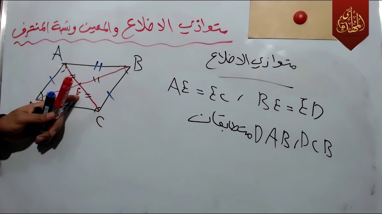 د81 متوازي الاضلاع والمعين وشبة المنحرف الفصل الخامس الثاني متوسط 2018 جزء 2