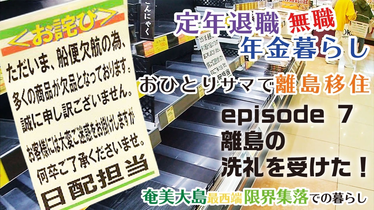 定年退職年金暮らしで離島移住　episode7　島の洗礼を受けた？！