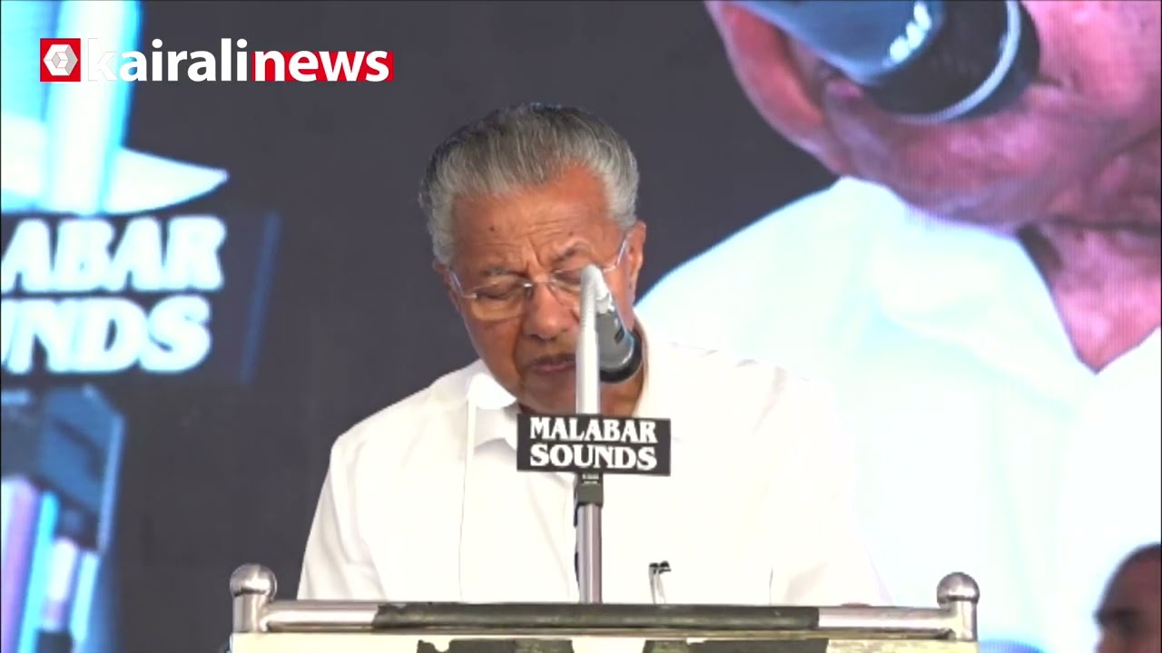'കുട്ടനാടിൻ്റെ സമഗ്രമായ വികസനമാണ് ജനങ്ങളും LDF സർക്കാരും ആഗ്രഹിക്കുന്നത്' | PINARAYI VIJAYAN | LDF