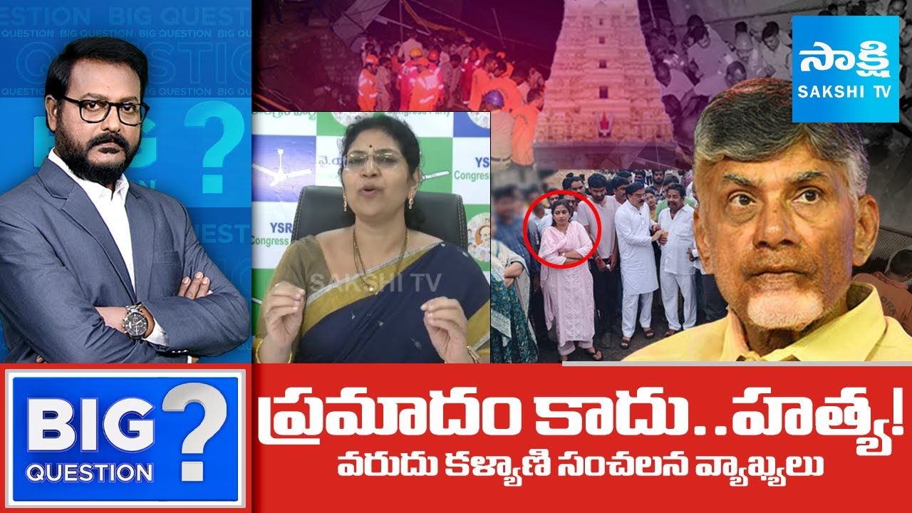 MLC Varudu Kalyani Reveals Shocking Facts in Simhachalam Temple Incident | Sakshi TV