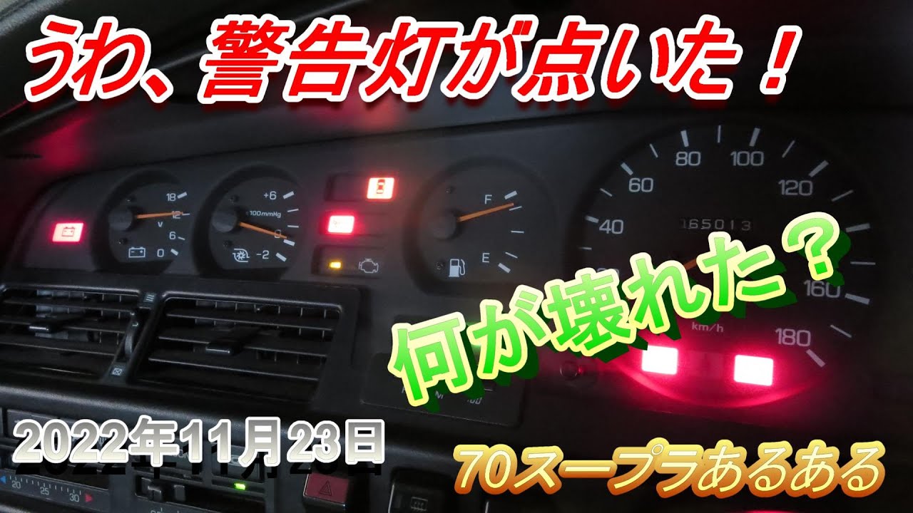 【７０スープラ】警告灯が点いた！何が壊れた？A warning lamp came on.