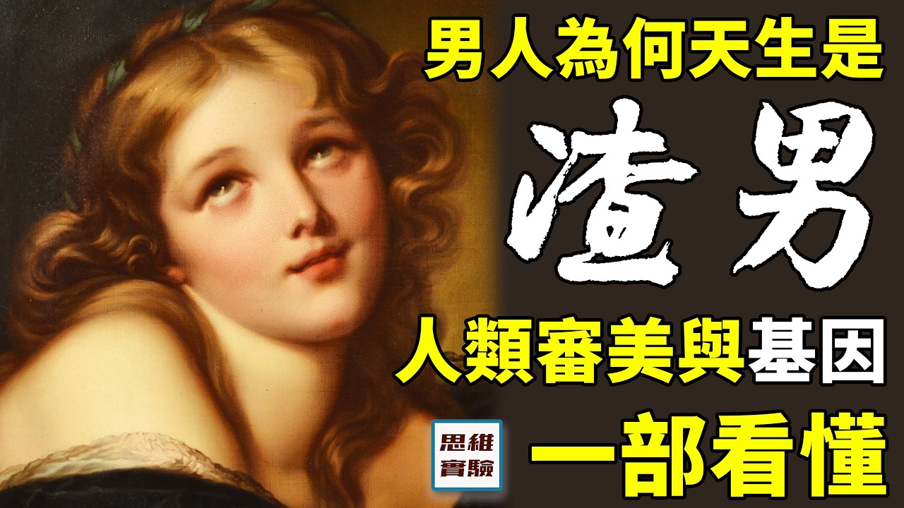 從基因的角度分析，為何人類沒有發情期？人類的審美是如何進化的，為何只有人類喜歡光滑的皮膚？｜思維實驗室&middot;合輯