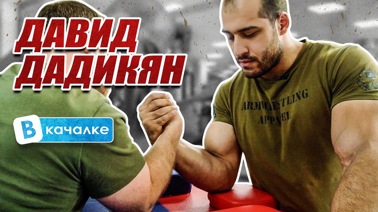 Давид Дадикян. Тренировка. Подготовка к армфайту. Интервью I ВКачалке