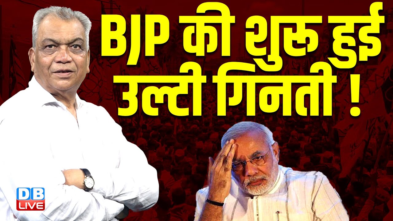 बीजेपी की शुरू हुई उल्टी गिनती ! Rahul Gandhi |Chunav Aayog | Mallikarjun Kharge | BJP #dblive