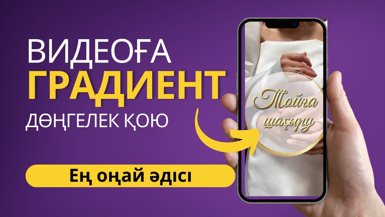 Видеоға градиент фон қою.Ең оңай әдісі😍😍😍