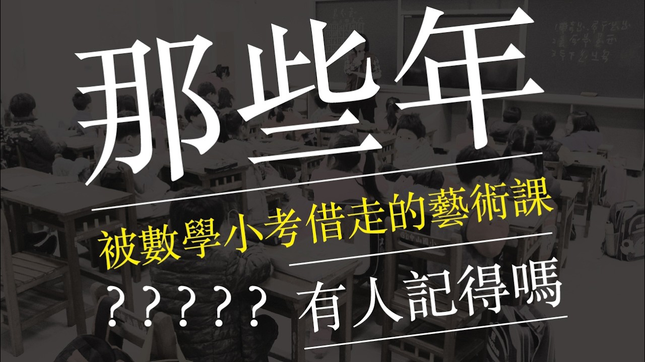 『中華民國美學』美學教育？都在幹嘛？開箱台灣小學的美術課（上）【沒轉外框的學藝股長】