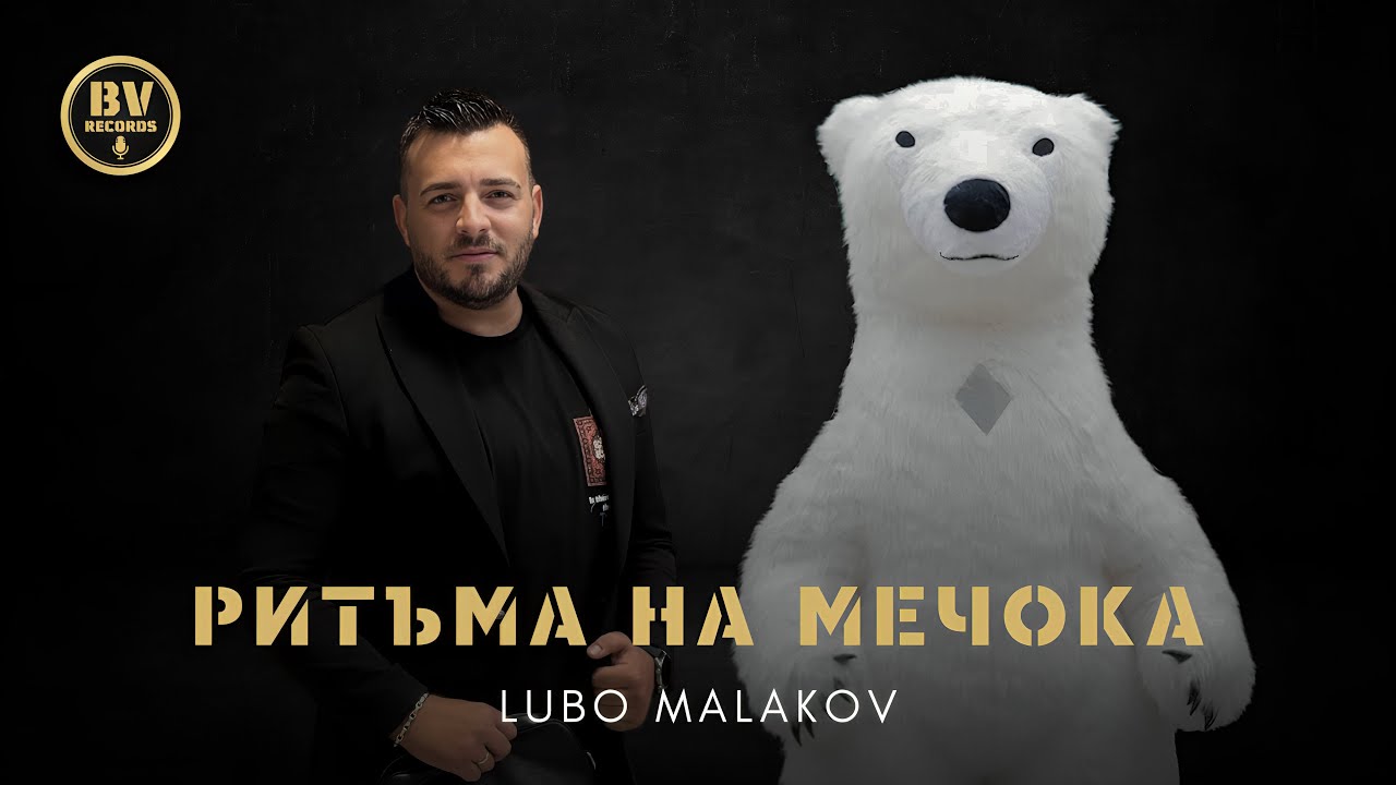 LUBO MALAKOV - RITAMA NA MECHOKA / Любо Малаков - Ритъма на Мечока