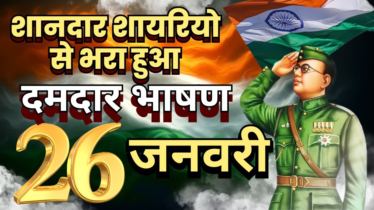 26 january 2026 | शानदार शायरियो से भरा हुआ दमदार भाषण | Republic Day Speech 2026