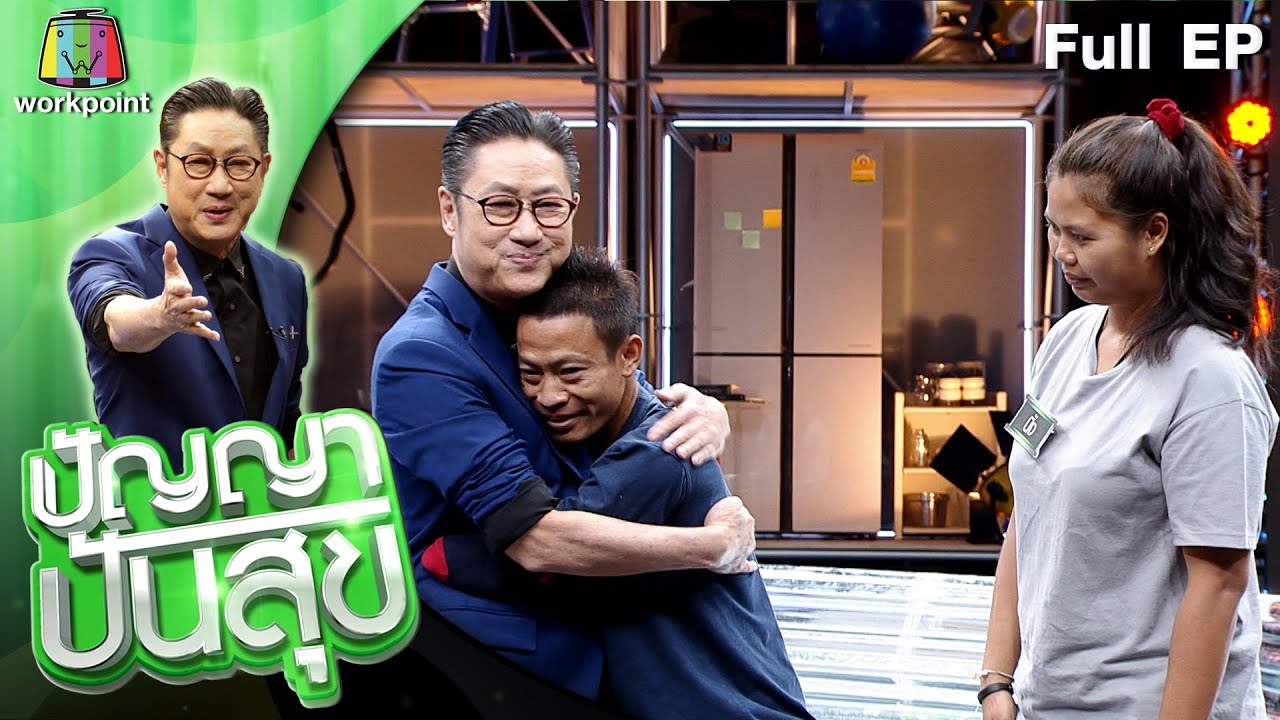 ปัญญา ปันสุข | EP.41 | 18 ส.ค. 63 Full EP