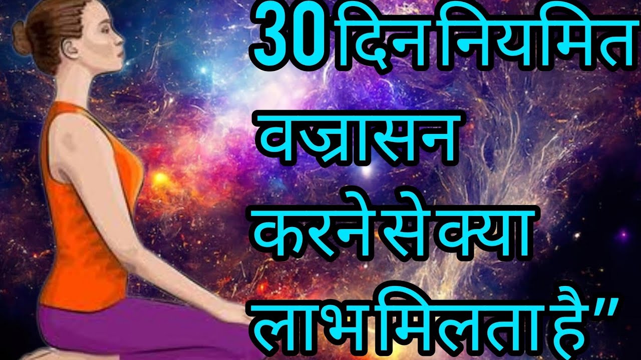 30 दिन नियमित वज्रासन  करने से क्या लाभ मिलता है”