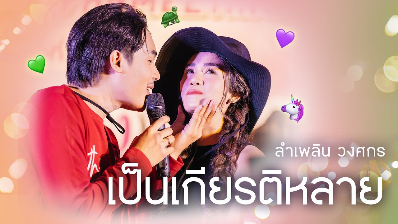 เป็นเกียรติหลาย - ลำเพลิน วงศกร  | PLERNNIPA FAN MEETING EP.2