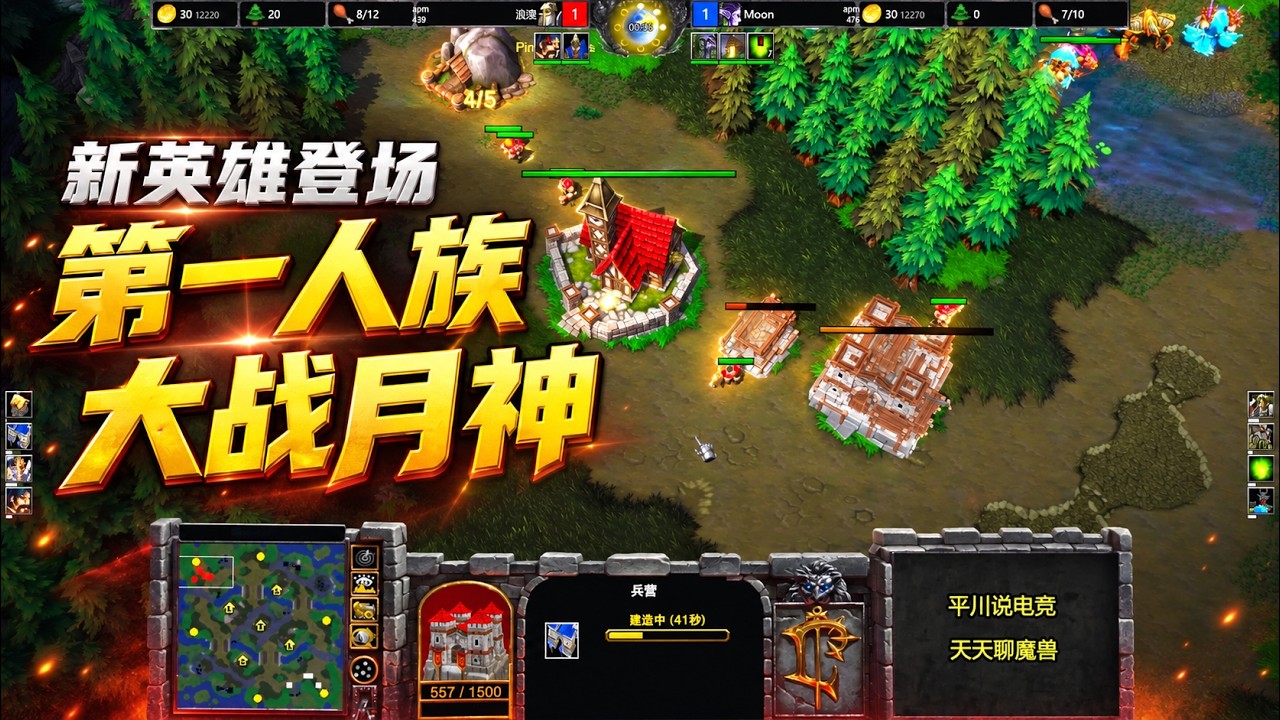 最终之战，新英雄登场，浪漫 vs Moon！魔兽争霸3